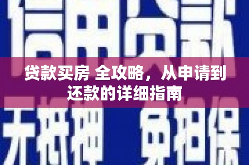 兰西贷款买房 全攻略，从申请到还款的详细指南