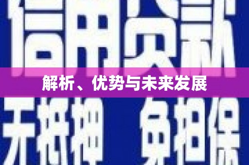 兰西解析、优势与未来发展