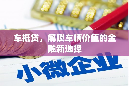兰西车抵贷，解锁车辆价值的金融新选择