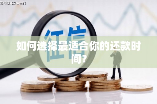 兰西如何选择最适合你的还款时间？