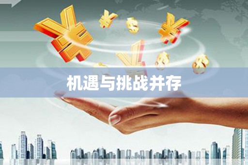 兰西机遇与挑战并存