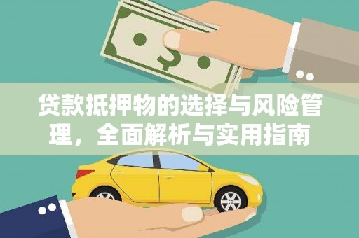 兰西贷款抵押物的选择与风险管理，全面解析与实用指南