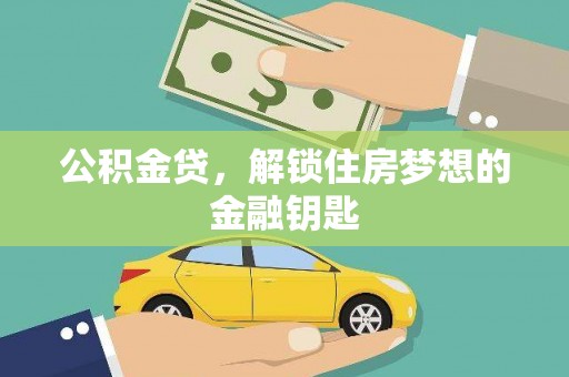 兰西公积金贷，解锁住房梦想的金融钥匙