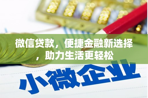 兰西微信贷款，便捷金融新选择，助力生活更轻松