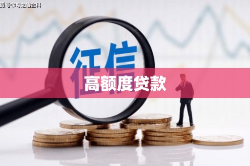 兰西高额度贷款