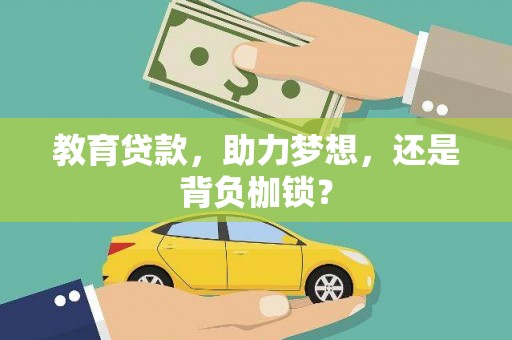 兰西教育贷款，助力梦想，还是背负枷锁？