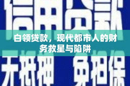 兰西白领贷款，现代都市人的财务救星与陷阱