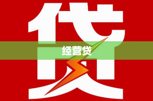 兰西经营贷