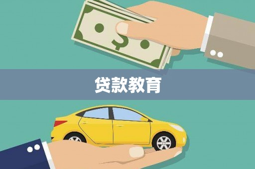 兰西贷款教育