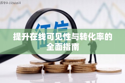 兰西提升在线可见性与转化率的全面指南
