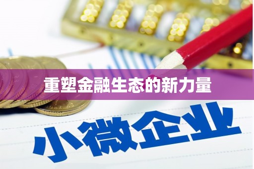 兰西重塑金融生态的新力量