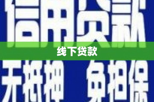 兰西线下贷款