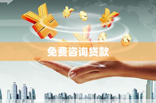 兰西免费咨询贷款