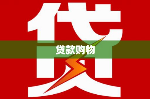 兰西贷款购物