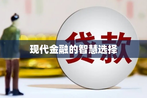 兰西现代金融的智慧选择