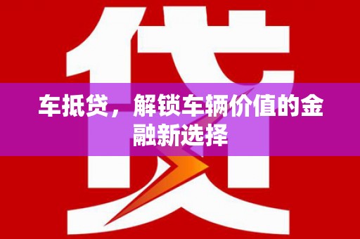 兰西车抵贷，解锁车辆价值的金融新选择