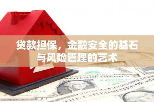 兰西贷款担保，金融安全的基石与风险管理的艺术