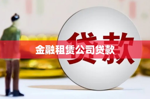 兰西金融租赁公司贷款