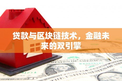 兰西贷款与区块链技术，金融未来的双引擎