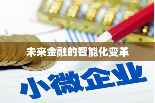 兰西未来金融的智能化变革