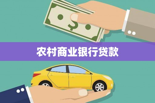 兰西农村商业银行贷款