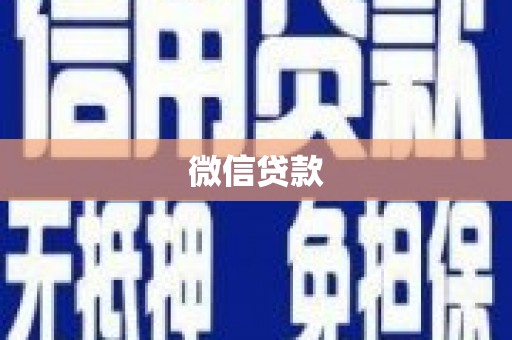 兰西微信贷款