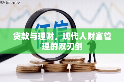 兰西贷款与理财，现代人财富管理的双刃剑