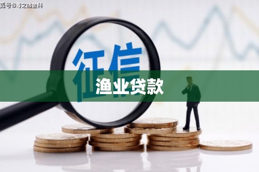 兰西渔业贷款