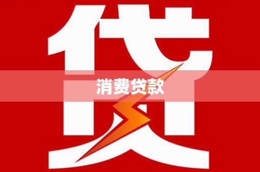兰西消费贷款
