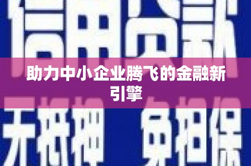 兰西助力中小企业腾飞的金融新引擎