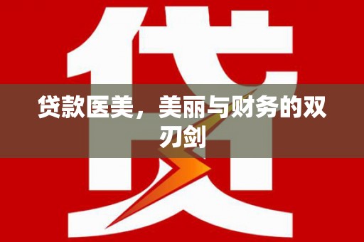 兰西贷款医美，美丽与财务的双刃剑