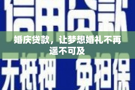 兰西婚庆贷款，让梦想婚礼不再遥不可及