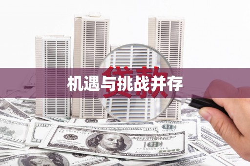 兰西机遇与挑战并存