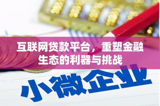兰西互联网贷款平台，重塑金融生态的利器与挑战