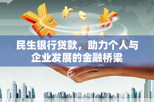 兰西民生银行贷款，助力个人与企业发展的金融桥梁