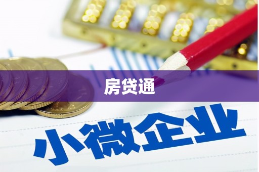 兰西房贷通