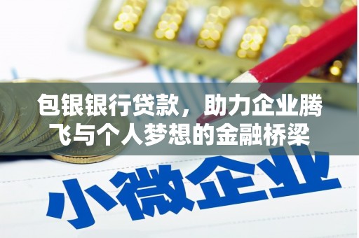 兰西包银银行贷款，助力企业腾飞与个人梦想的金融桥梁