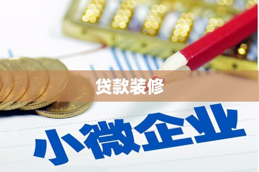 兰西贷款装修