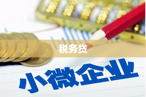 兰西税务贷