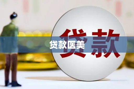 兰西贷款医美