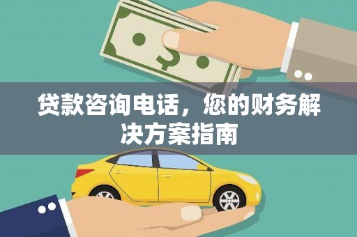 兰西贷款咨询电话，您的财务解决方案指南