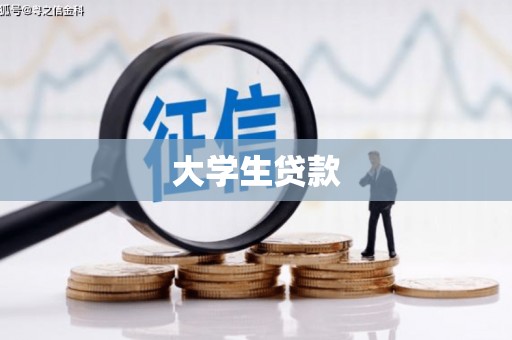 兰西大学生贷款