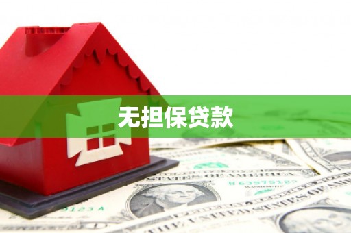 兰西无担保贷款