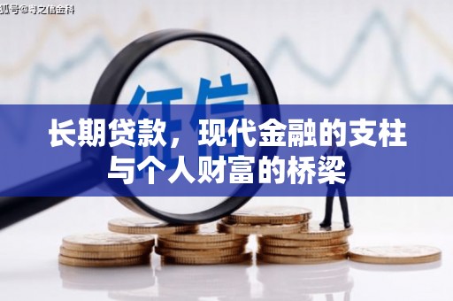 兰西长期贷款，现代金融的支柱与个人财富的桥梁