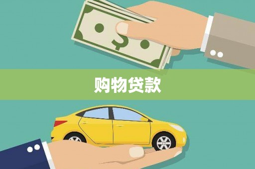 兰西购物贷款
