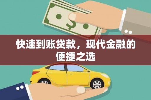 兰西快速到账贷款，现代金融的便捷之选
