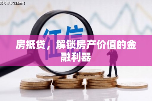 兰西房抵贷，解锁房产价值的金融利器