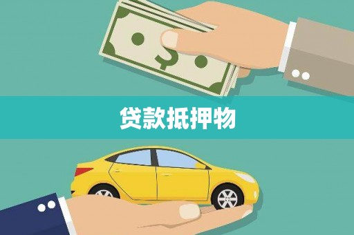 兰西贷款抵押物