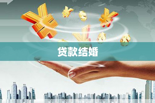兰西贷款结婚