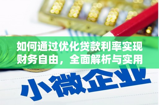兰西如何通过优化贷款利率实现财务自由，全面解析与实用策略